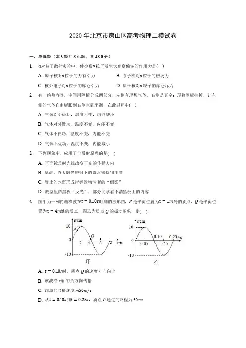 2020年北京市房山区高考物理二模试卷(含答案解析)