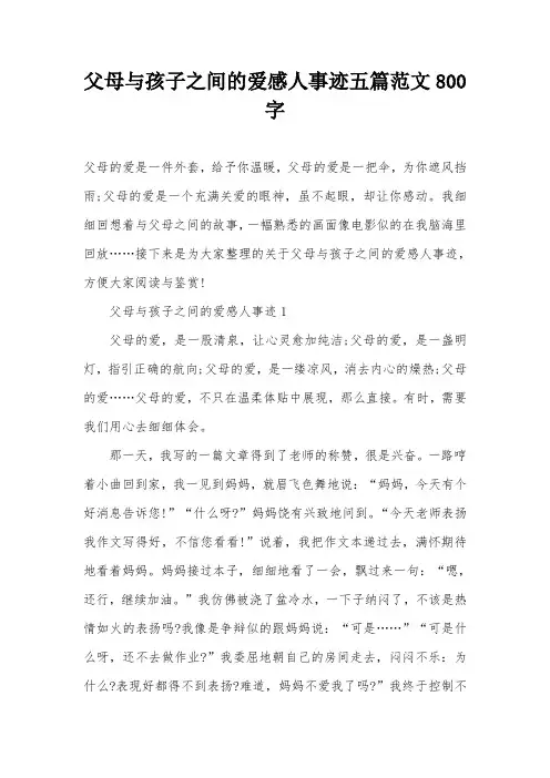 父母与孩子之间的爱感人事迹五篇范文800字