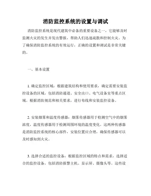 消防监控系统的设置与调试