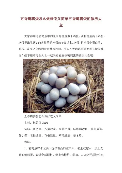 五香鹌鹑蛋怎么做好吃又简单 五香鹌鹑蛋的做法大全