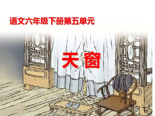 部编版小学四年级下册语文《天窗》 ppt课件