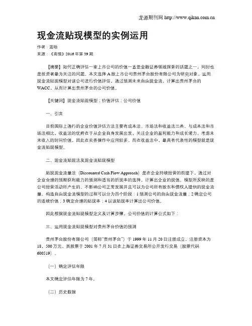 现金流贴现模型的实例运用