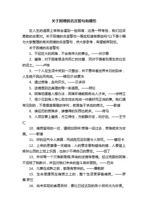 关于困境的名言警句有哪些
