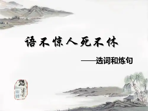 语不惊人死不休——选词炼句(精华)