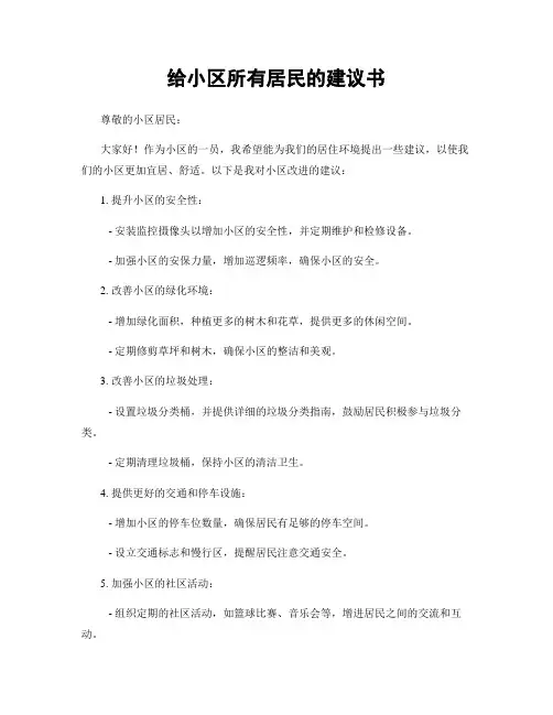 给小区所有居民的建议书