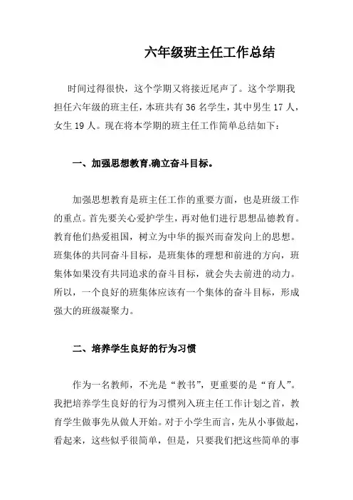 2018六年级班主任工作总结 (2)