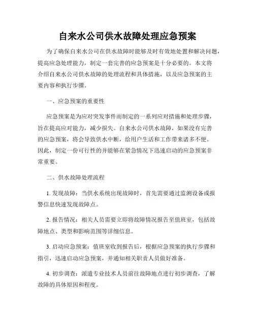 自来水公司供水故障处理应急预案