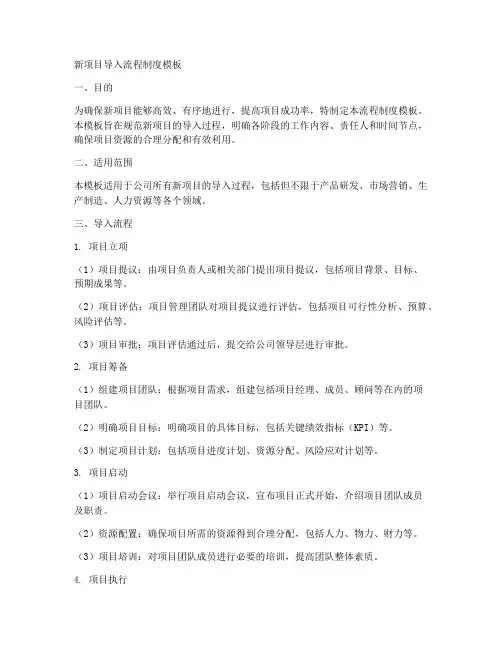 新项目导入流程制度模板