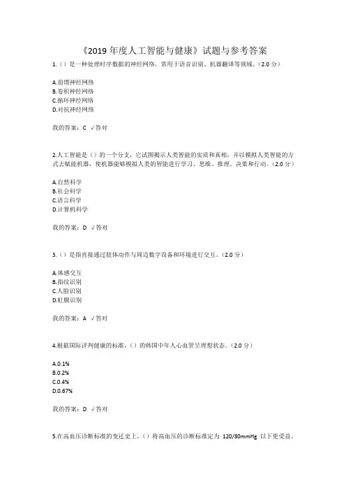 《2019年度人工智能与健康》试题与参考答案