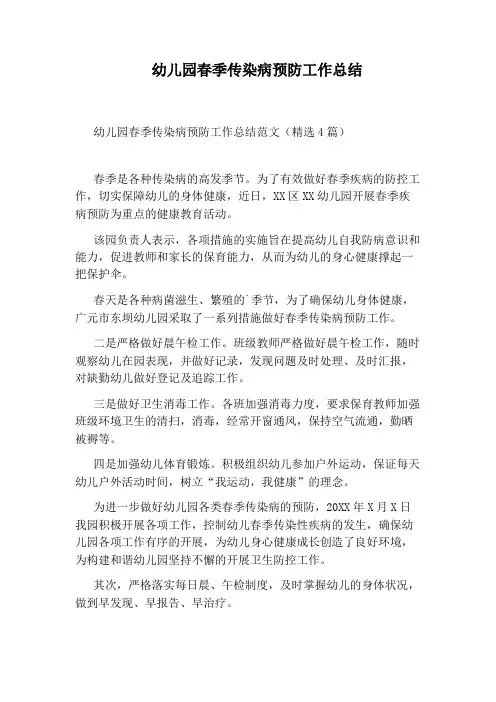 幼儿园春季传染病预防工作总结