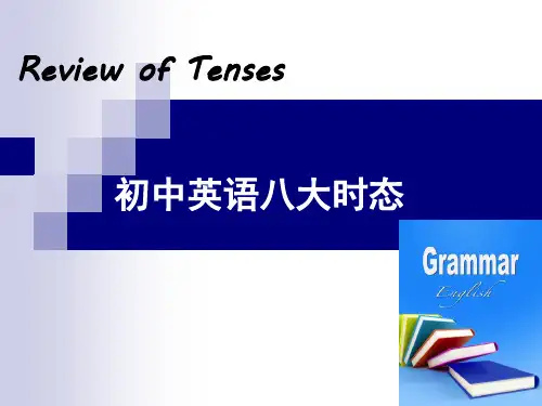 初中英语八大时态课件(共77张PPT)