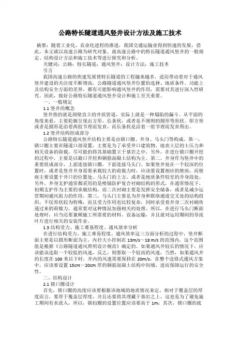 公路特长隧道通风竖井设计方法及施工技术