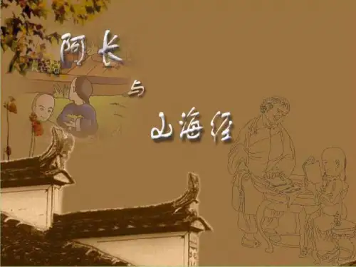 部编版七年级语文下册第9课《阿长与《山海经》精美课件