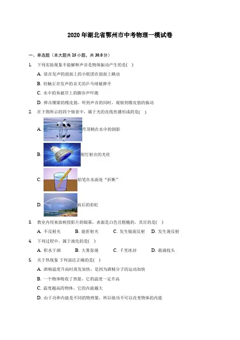 2020年湖北省鄂州市中考物理一模试卷 (含答案解析)