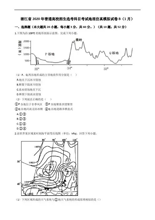 浙江省2020年普通高校招生选考科目考试地理仿真模拟试卷B(1月)