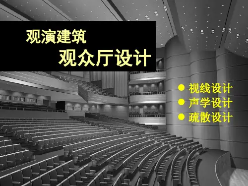 观演建筑观众厅设计方案