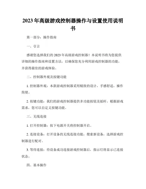 2023年高级游戏控制器操作与设置使用说明书