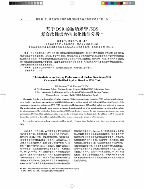 基于DSR的碳纳米管SBS复合改性沥青抗老化性能分析