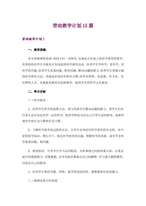 劳动教学计划15篇