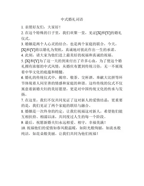 中式婚礼词语
