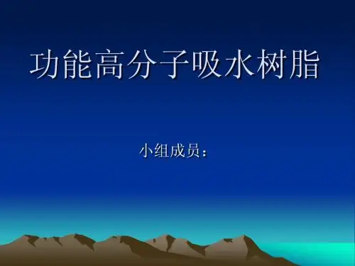 功能高分子吸水性树脂