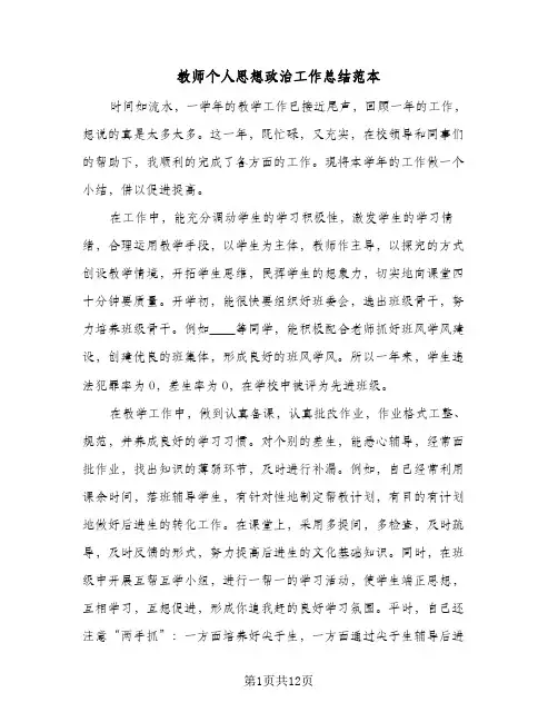 教师个人思想政治工作总结范本(6篇)