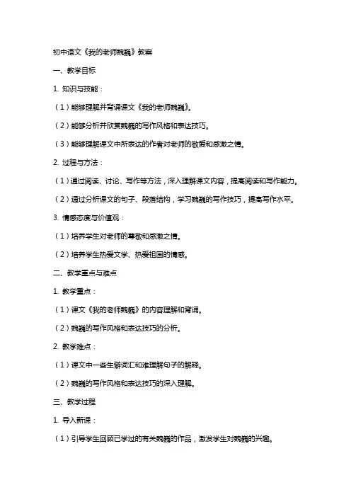 初中语文《我的老师魏巍》教案