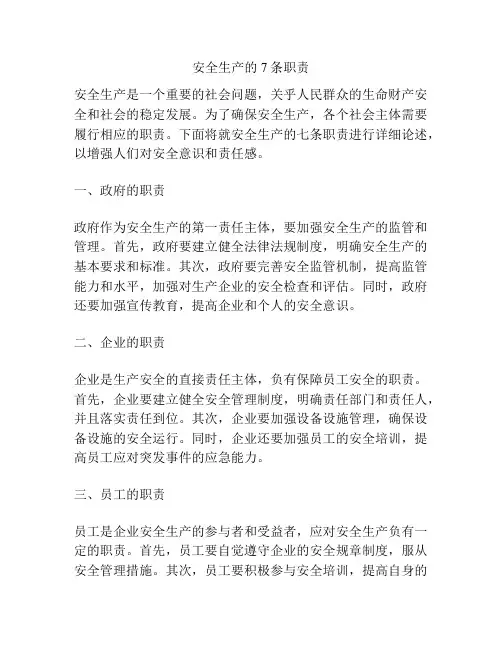 安全生产的7条职责