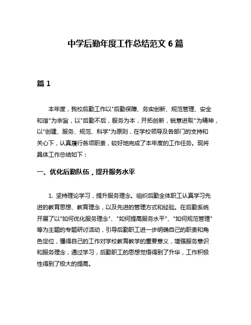 中学后勤年度工作总结范文6篇