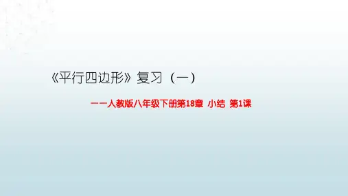 最新人教版初中八年级下册数学【第十八章 小结与复习1】教学课件