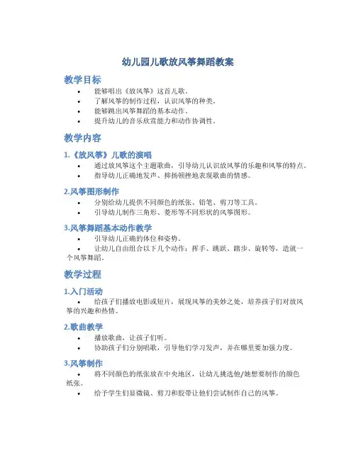 幼儿园儿歌放风筝舞蹈教案