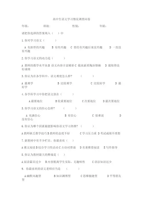 高中生语文学习情况调查问卷