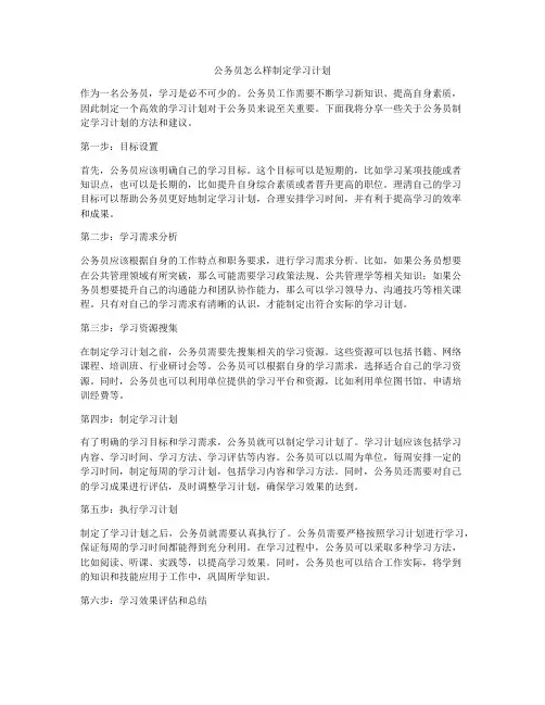 公务员怎么样制定学习计划