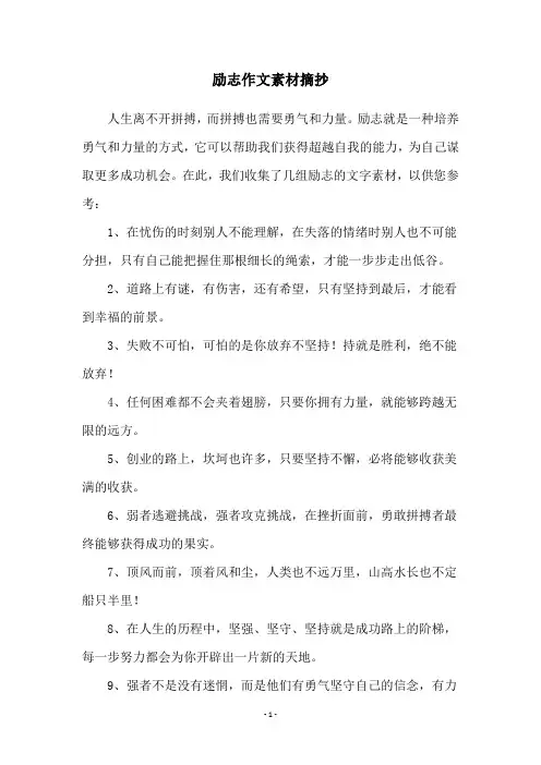 励志作文素材摘抄