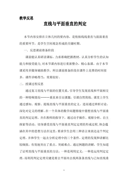 直线与平面垂直的判定(教学反思)