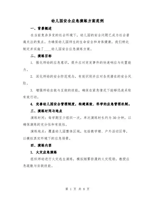 幼儿园安全应急演练方案范例（3篇）