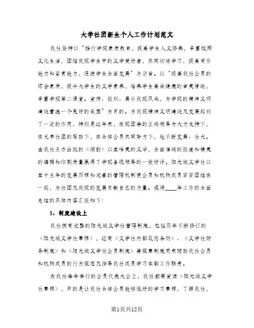 大学社团新生个人工作计划范文(4篇)