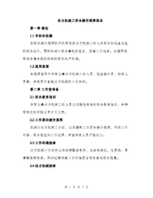 动力机械工安全操作规程范本（2篇）