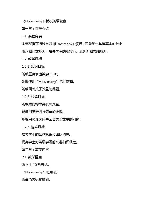 《Howmany》模板英语教案