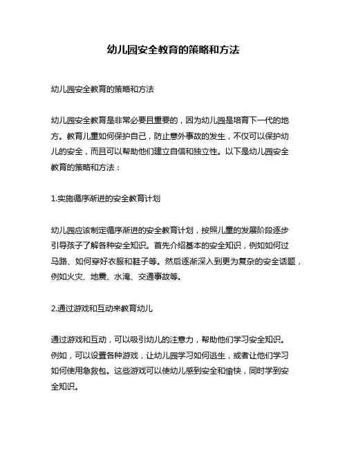 幼儿园安全教育的策略和方法