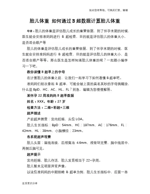 胎儿体重 如何通过B超数据计算胎儿体重