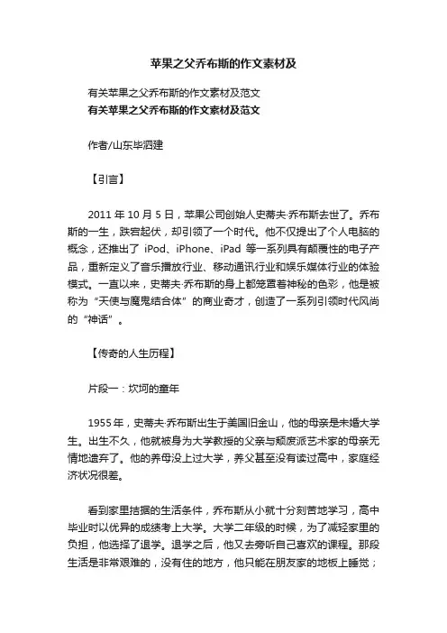 苹果之父乔布斯的作文素材及