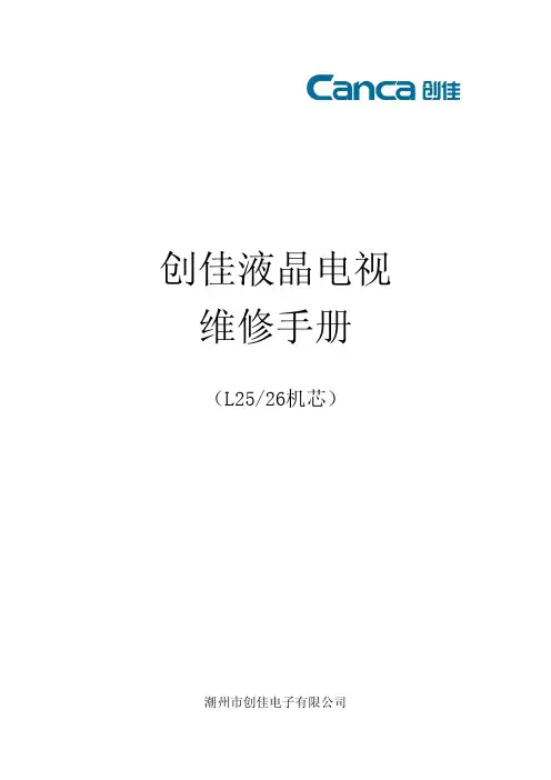 创佳 L25 26机芯液晶电视 维修手册