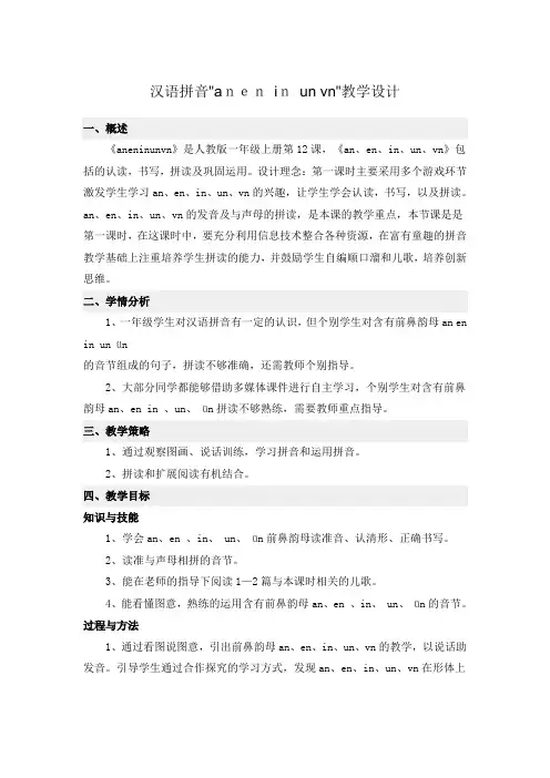 (精品)人教版小学语文一年级上册《汉语拼音：12 an en in un ün》 公开课教案_6