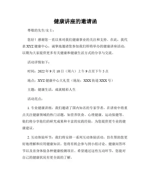健康讲座的邀请函