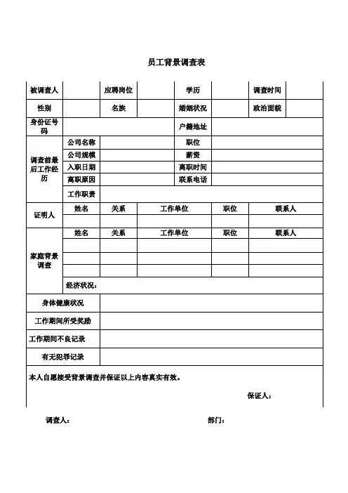 安全运维体系—员工背景调查表