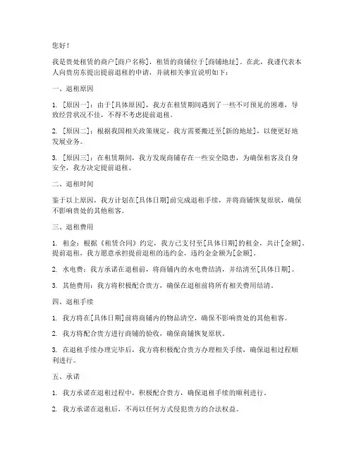 商户提前退租申请书范文
