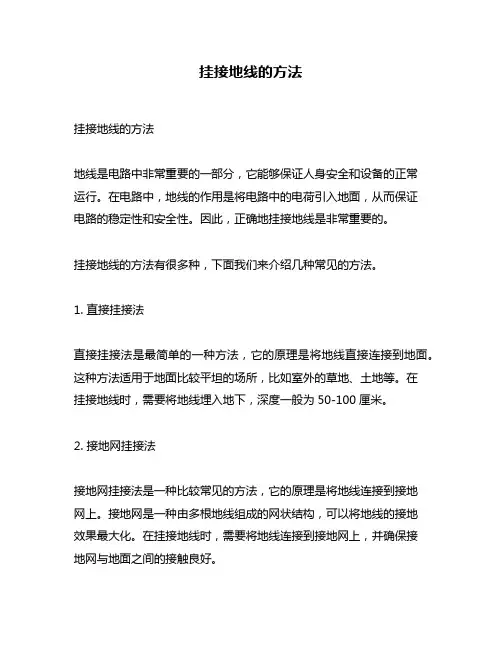 挂接地线的方法