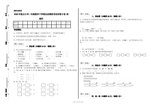2020年重点小学一年级数学下学期全真模拟考试试卷D卷 附解析