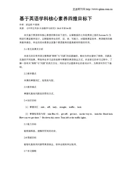 基于英语学科核心素养四维目标下